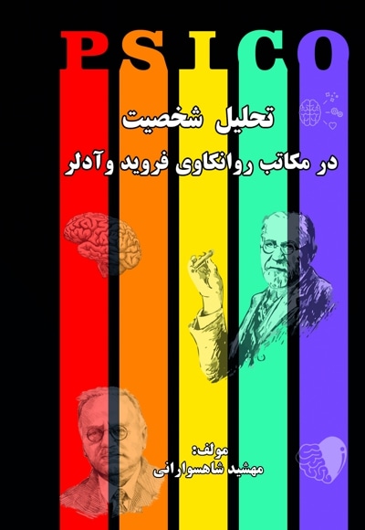 تحلیل شخصیت در مکاتب روانکاوی فروید و آدلر